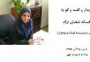 دیدار افسانه شعبان‌نژاد با کودکان در کرمان