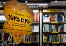 معرفی کتابفروشی‌های پرفروش مراکز استان‌ها در طرح پائیزه کتاب