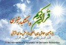 یازدهمین «همایش بین‌المللی پژوهش‌های قرآنی» فروردین‌ 97 برگزار می‌شود