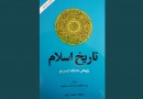 کتاب «تاریخ اسلام» با ترجمه احمد آرام به چاپ یازدهم رسید