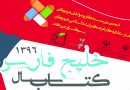فراخوان دومین «جشنواره انتخاب کتاب سال خلیج فارس» منتشر شد