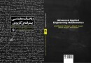 اولین کتاب «ریاضیات مهندسی» به زبان فارسی تالیف شد