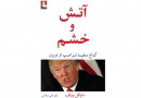 کتاب انفجاری دولت دونالد ترامپ در بازار ایران منفجر می‌شود