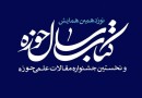 اختتامیه نوزدهمین همایش کتاب سال حوزه پنجم بهمن برگزار می‌شود