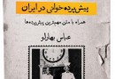 «پیش‌پرده و پیش پرده‌خوانی در ایران» منتشر شد