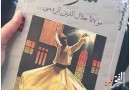 ​مثنوی پرفروش‌ترین اثر نمایشگاه کتاب قاهره !