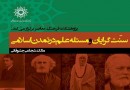 «سنت‌گرایان و مسئله علم در تمدن اسلامی» بررسی می‌شود
