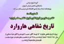 نقد و جستاری بر تاریخ‌نگاری تاریخ شفاهی معاصر ایران