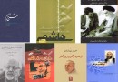 کتاب‌هایی که به خاطرات انقلابیون از دوران مبارزه پرداختند