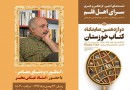 عباس مخبر از  «اسطوره و دنیای معاصر» می‌گوید