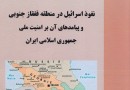 «نفوذ اسرائیل در منطقه قفقاز جنوبی و پیامدهای آن بر امنیت ملی ایران» منتشر شد