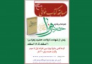 مسابقه کتابخوانی جلوه‌های رفتاری حضرت زهرا (س) برگزار می‌شود