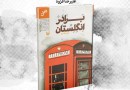 اولین رمان علیرضا قزوه روی میز نقد کانون ادبیات ایران