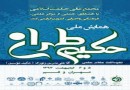 همایش حکیم طهران برگزار می‌شود