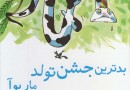 «بدترین جشن تولد مار بوآ» در ایران منتشر شد