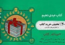تخصیص بیش از 11 درصد از سقف یارانه عیدانه کتاب تا میانه روز سوم