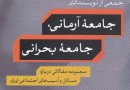 نظرات جامعه‌شناسان درباره مسائل مبتلا به جامعه ایران در یک کتاب