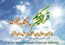 رونمایی از پنج کتاب در اختتامیه یازدهمین همایش بین‌المللی پژوهش‌های قرآنی