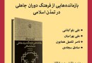 کتاب «بازمانده‌هایی از فرهنگ دوران جاهلی در تمدن اسلامی» روی میز منتقدان