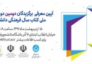 برگزیدگان دومین جشنواره ملی کتاب سال فرهنگی دانشجویان معرفی می‌شوند