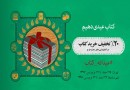 تهرانی‌ها بیشترین خریداران کتاب در عیدانه کتاب