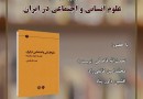 کتاب «علوم انسانی و اجتماعی در ایران» نقد و بررسی می‌شود