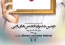 دومین جشنواره انجمن‌های ادبی فراخوان داد