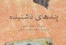 ​«پندهای ناشنیده» زکریا تامر به گوش کودکان ایرانی رسید