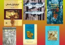 کتاب‌هایی که می‌توانید در حوزه تاریخ ایران باستان از نمایشگاه بخرید