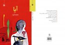 ششمین کتاب شعر محمد آزرم در نمایشگاه کتاب
