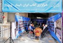 بررسی چالش‌های چاپ کتاب در ایران در نمایشگاه کتاب