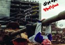 «نبرد برای سارایوو» به نمایشگاه کتاب تهران رسید
