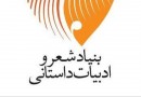 مجمع عمومی انجمن‌های ادبی ایران برگزار می‌شود