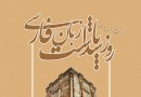 بزرگداشت فردوسی و روز پاسداشت زبان فارسی برگزار می‌شود