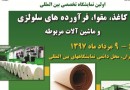 اولین نمایشگاه تخصصی کاغذ و مقوا در تهران
