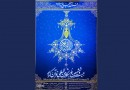 نمایشگاه قرآن امروز افتتاح می‌شود