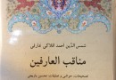 نگاهی به کتاب مناقب العارفین شمس الدین احمد افلاکی عارفی