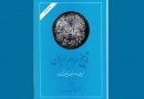 سنت‌های بازمانده از اعیاد باستانی ایران در قرون نخستین اسلامی