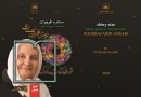 انتشار «ستاره فروزان: مصاحبه تاریخ شفاهی با نوش‌آفرین انصاری»