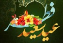 فردا (جمعه) ۲۵ خرداد، عید سعید فطر است
