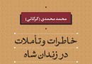 نقدهای خواندنی محمدی گرگانی از سازمان مجاهدین خلق