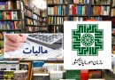 پیچ و خم‌های معافیت مالیاتی نشر و اختلاف‌نظرها