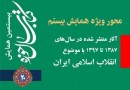 اختصاص بخش ویژه بیستمین همایش کتاب سال حوزه به موضوع انقلاب اسلامی