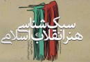 «سبک‌شناسی هنر انقلاب اسلامی» نقد می‌شود
