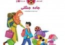 ​انتقال مفاهیم به کودکان با مجموعه «قصه‌های من و رایا»