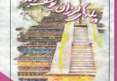 پراگ، دلتنگی، تهران/​نگاهی به مجموعه شعر «پله‌های لرزان یوسف آباد»