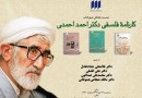 «کارنامه‌ی فلسفی  دکتر احمد احمدی» نقد و بررسی می‌شود