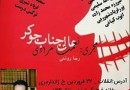 نقد و بررسی «عالی‌جناب جوکر» با حضور محمدرضا صفدری