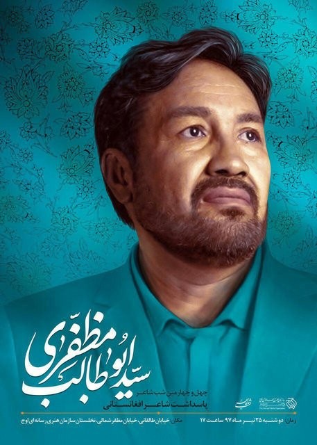 نکوداشت شاعر افغان در تهران