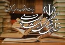 خرید بیش از 23 میلیون کتاب از سوی هیات خرید وزارت فرهنگ و ارشاد اسلامی